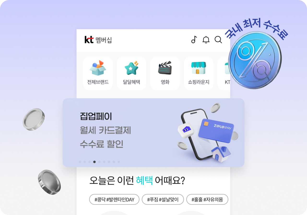 KT회원이라면 전 등급 매월 받을 수 있는 집업페이 월세 카드결제 수수료 할인, 생활과 밀접한 통신사 할인으로 월세까지 할인받으세요