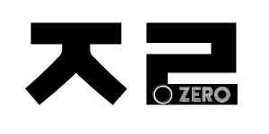 제로 ZERO