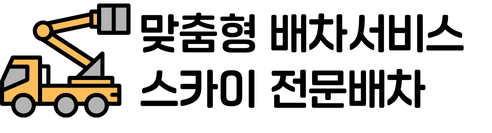스카이365 배차