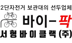 서형바이클랙(주)