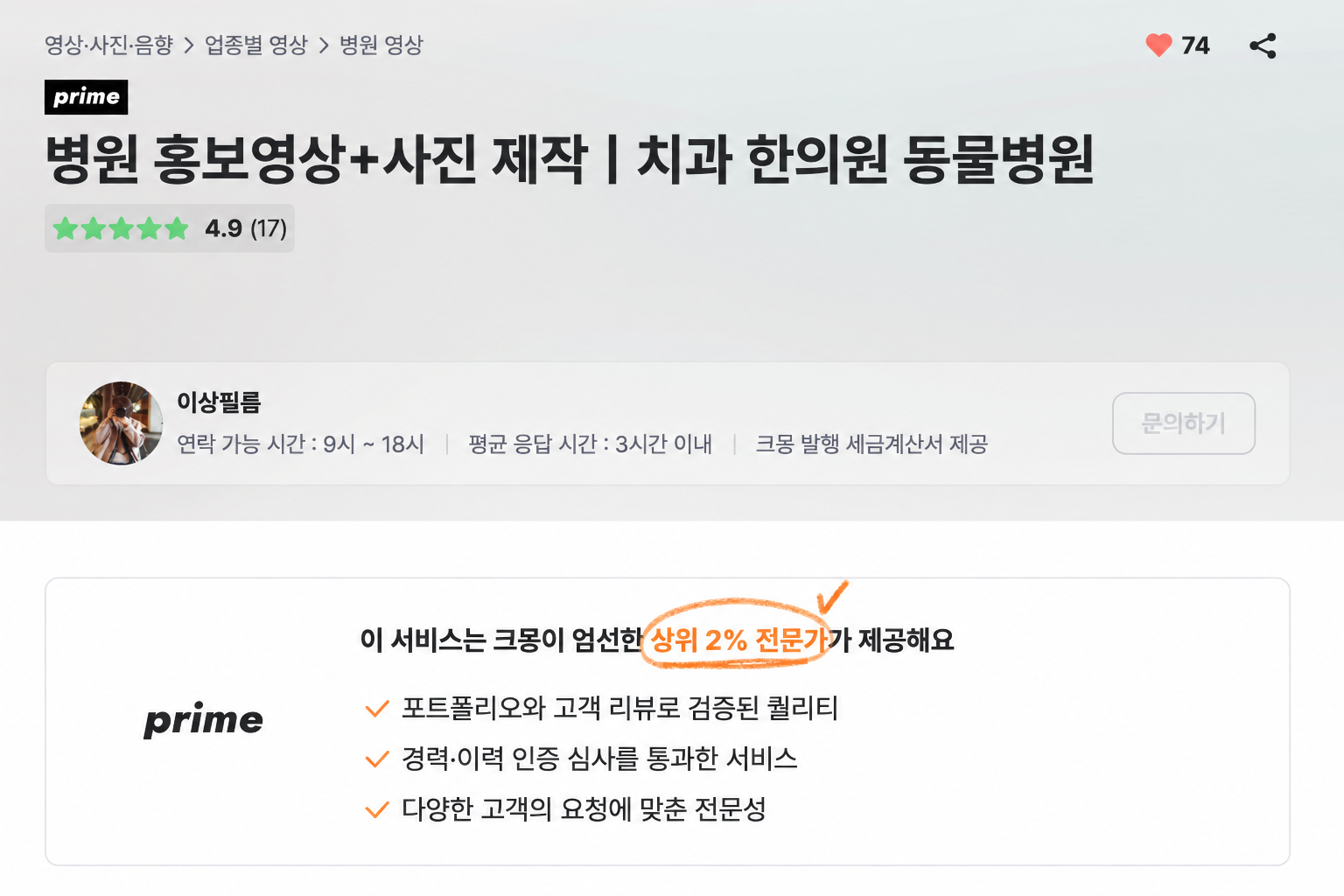 크몽 상위 2% 프라임 전문가 서비스 안내 화면
