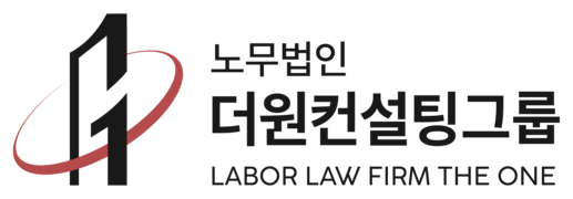 노무법인 더원컨설팅그룹