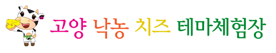고양낙농치즈테마체험장