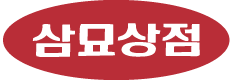 삼묘상점