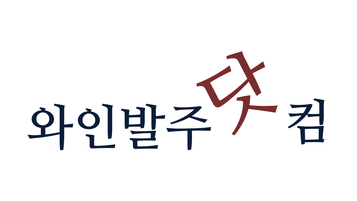 사업자 와인 도매·직발주 | 와인발주닷컴