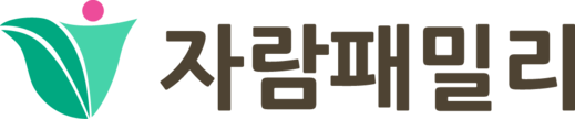 자람패밀리