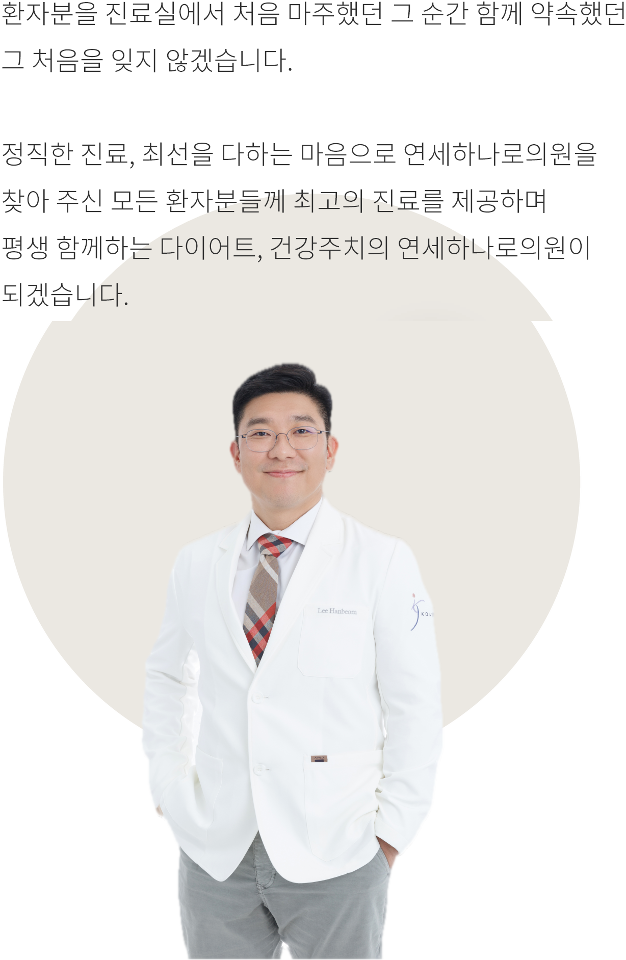 연세하나로의원 이한범 대표원장이 흰 가운을 입고 두 손을 주머니에 넣은 사진