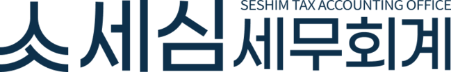 세심 세무회계
