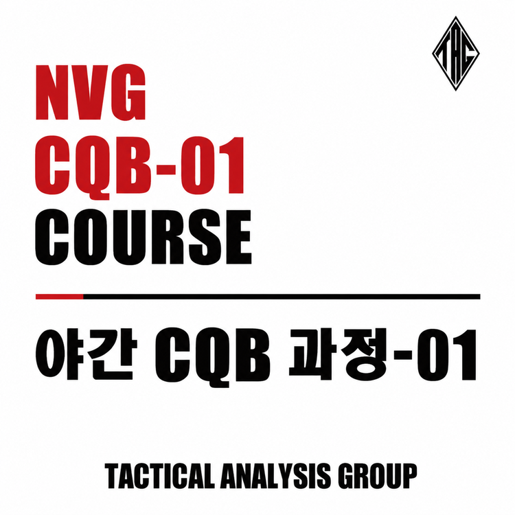 야간전투 CQB 과정-01 [NVG CQB 01] : TACTICAL ANALYSIS GROUP
