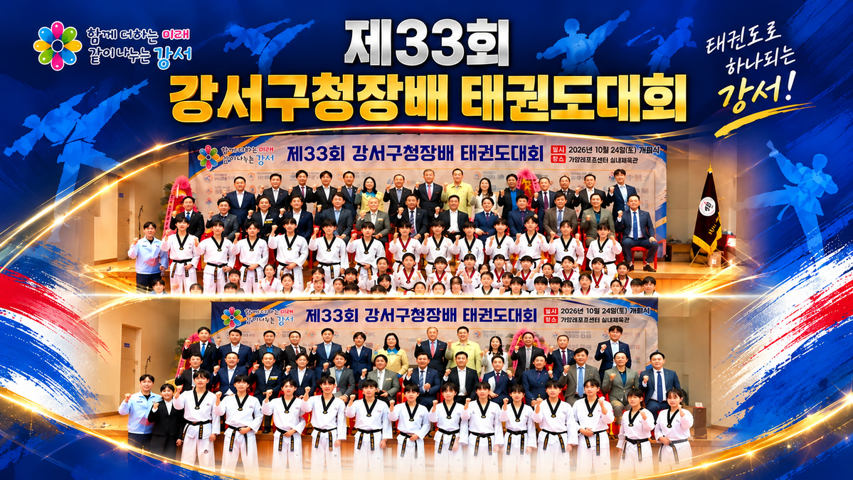 전기록 회장 리더십 빛났다! '제33회 강서구청장배 태권도대회' 성황리 마무리 : 세계태권도무예신문