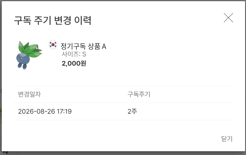 구독 주기 변경 이력
