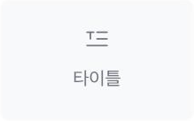 타이틀 위젯 아이콘
