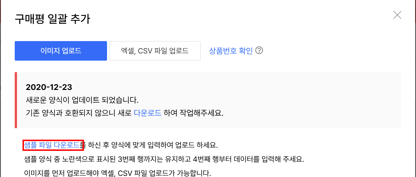 구매평 일괄 추가 창의 샘플 파일 다운로드
