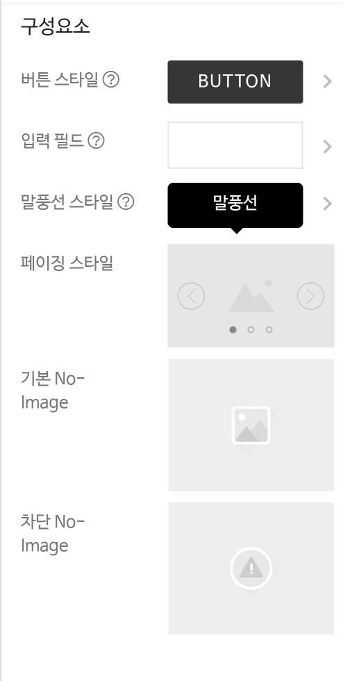 공통 디자인 설정 창의 구성요소 항목(버튼·입력 필드·말풍선·페이징 스타일, No-Image)