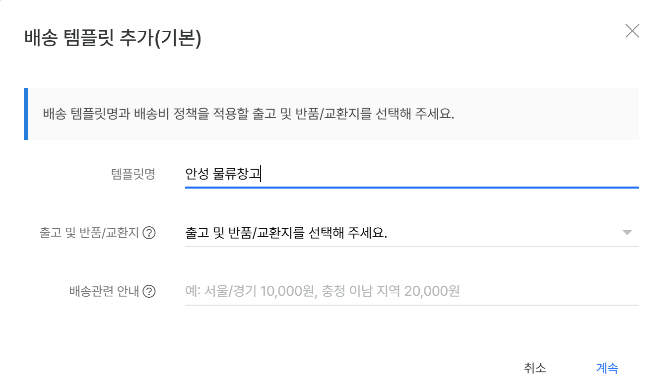 배송 템플릿 추가(기본) 창
