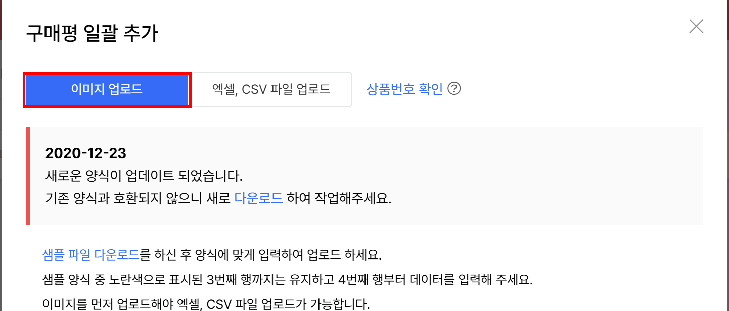 구매평 일괄 추가 창의 이미지 업로드