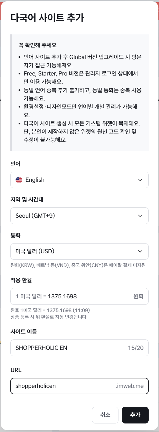 다국어 사이트 추가 창