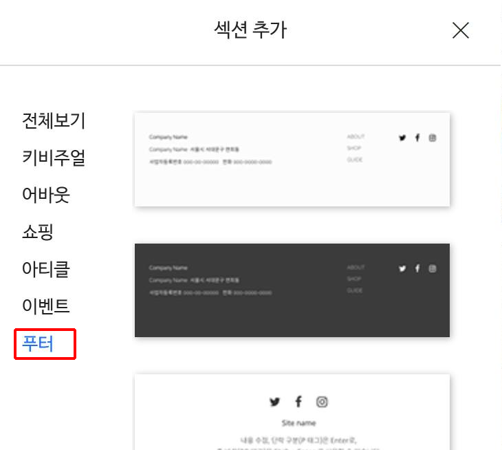 디자인 모드 섹션 추가 패널에서 푸터 카테고리 선택