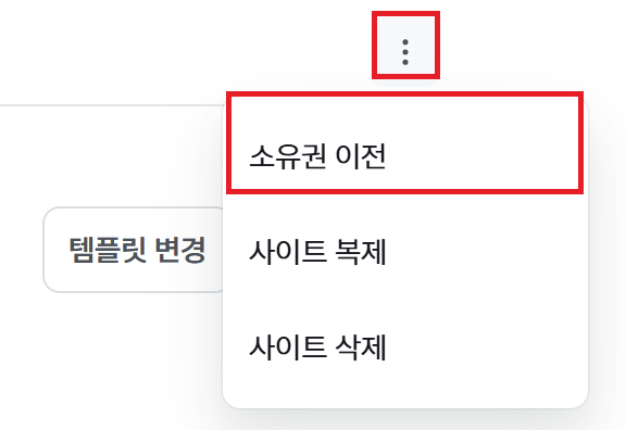 내 사이트 목록에서 더보기(⋮) → 소유권 이전 선택