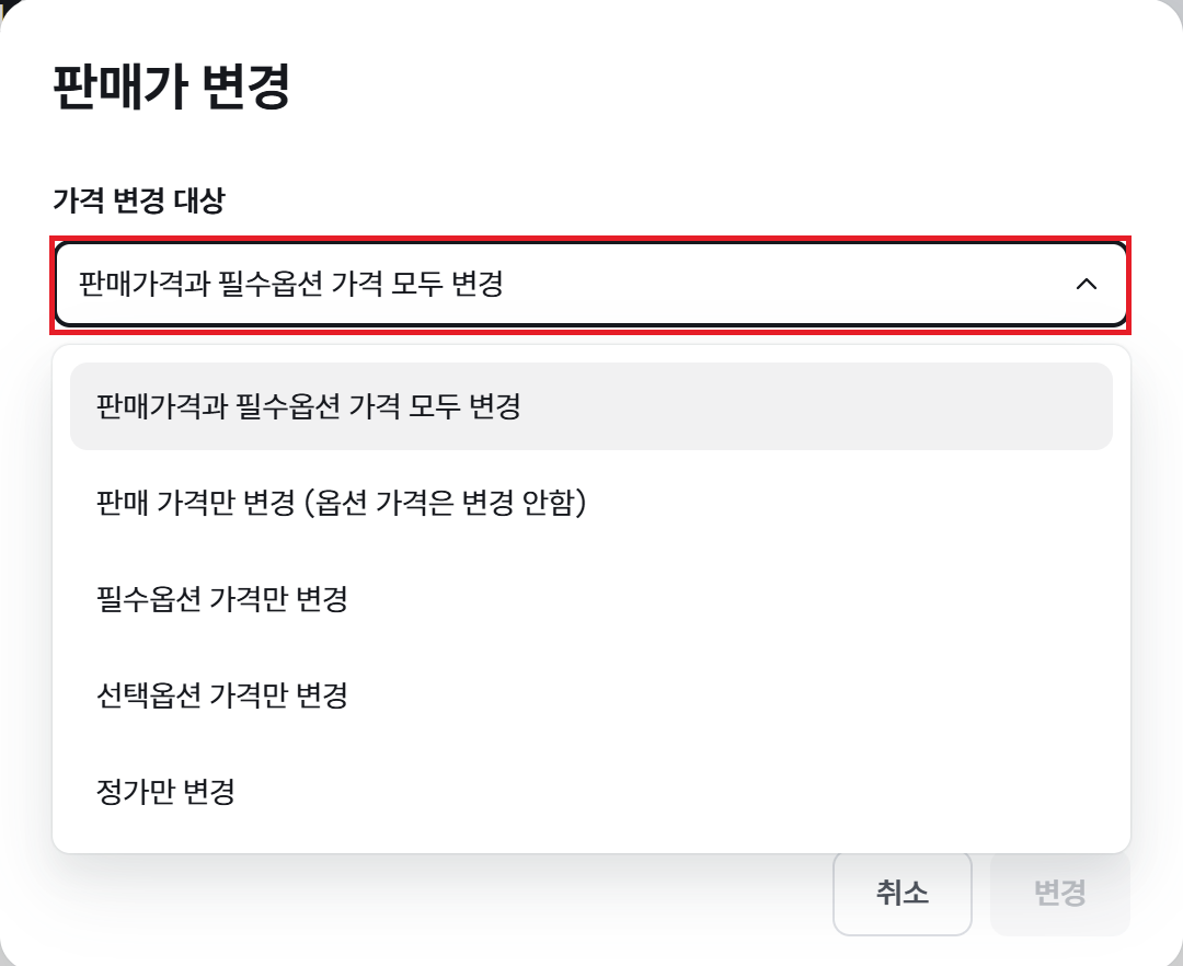 판매가 변경 창의 가격 변경 대상 선택