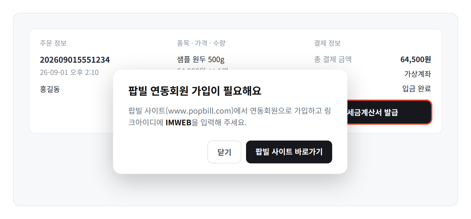 팝빌 연동회원 가입이 필요하다는 안내 창
