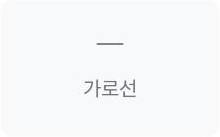 가로선 위젯 아이콘