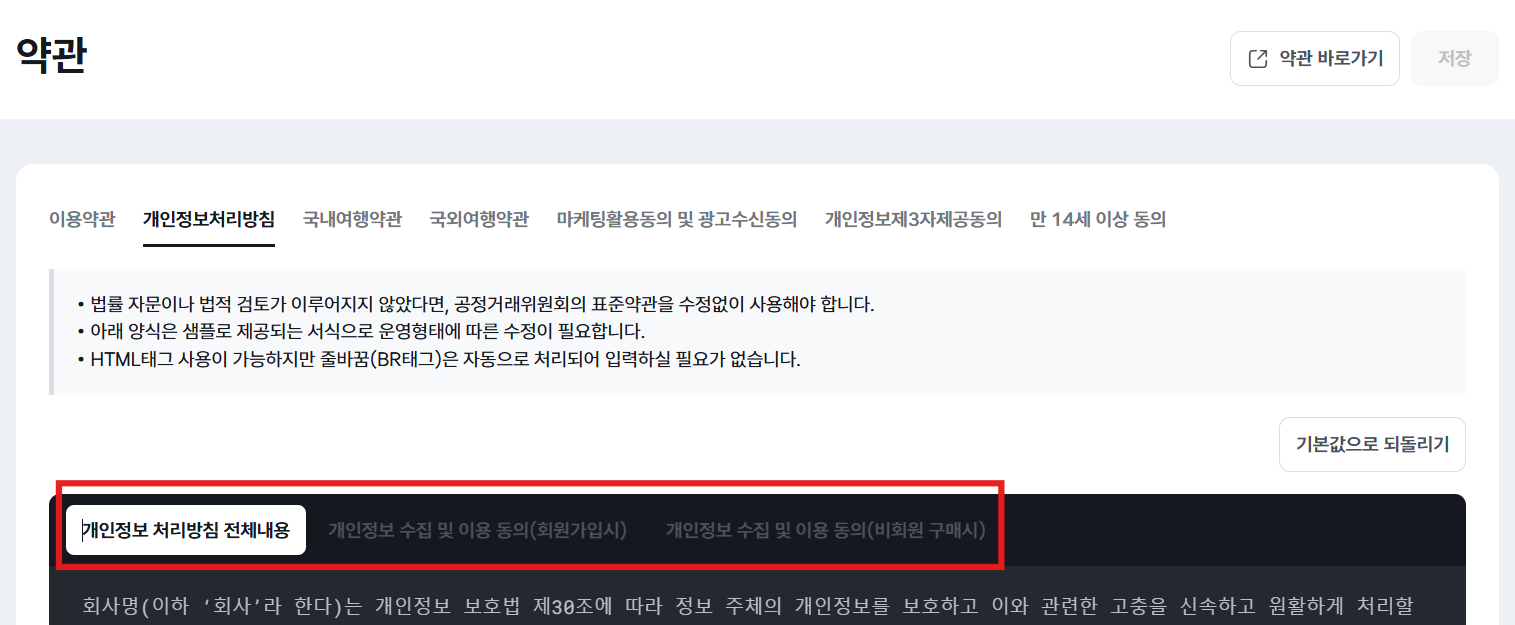 이용약관 및 개인정보처리방침 편집하기