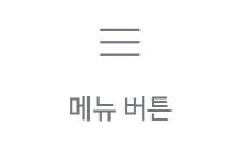 메뉴 버튼 위젯 아이콘