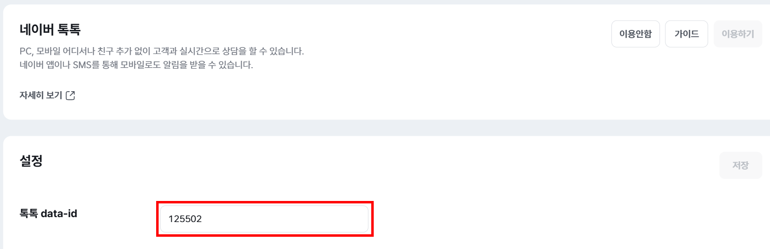 고객 상담 채널 - 네이버 톡톡 설정에서 톡톡 data-id 입력