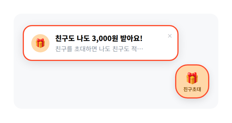 사이트 오른쪽 아래에 표시되는 친구 초대 플로팅 버튼과 말풍선
