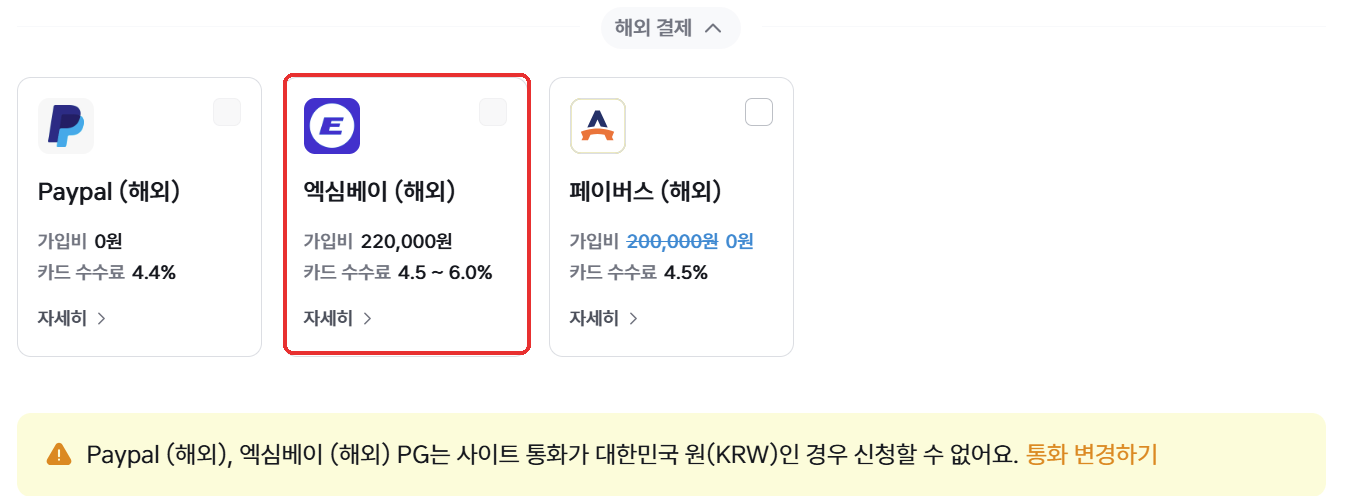 기본 결제(PG) 선택의 해외 결제 항목에서 엑심베이 (해외) 선택