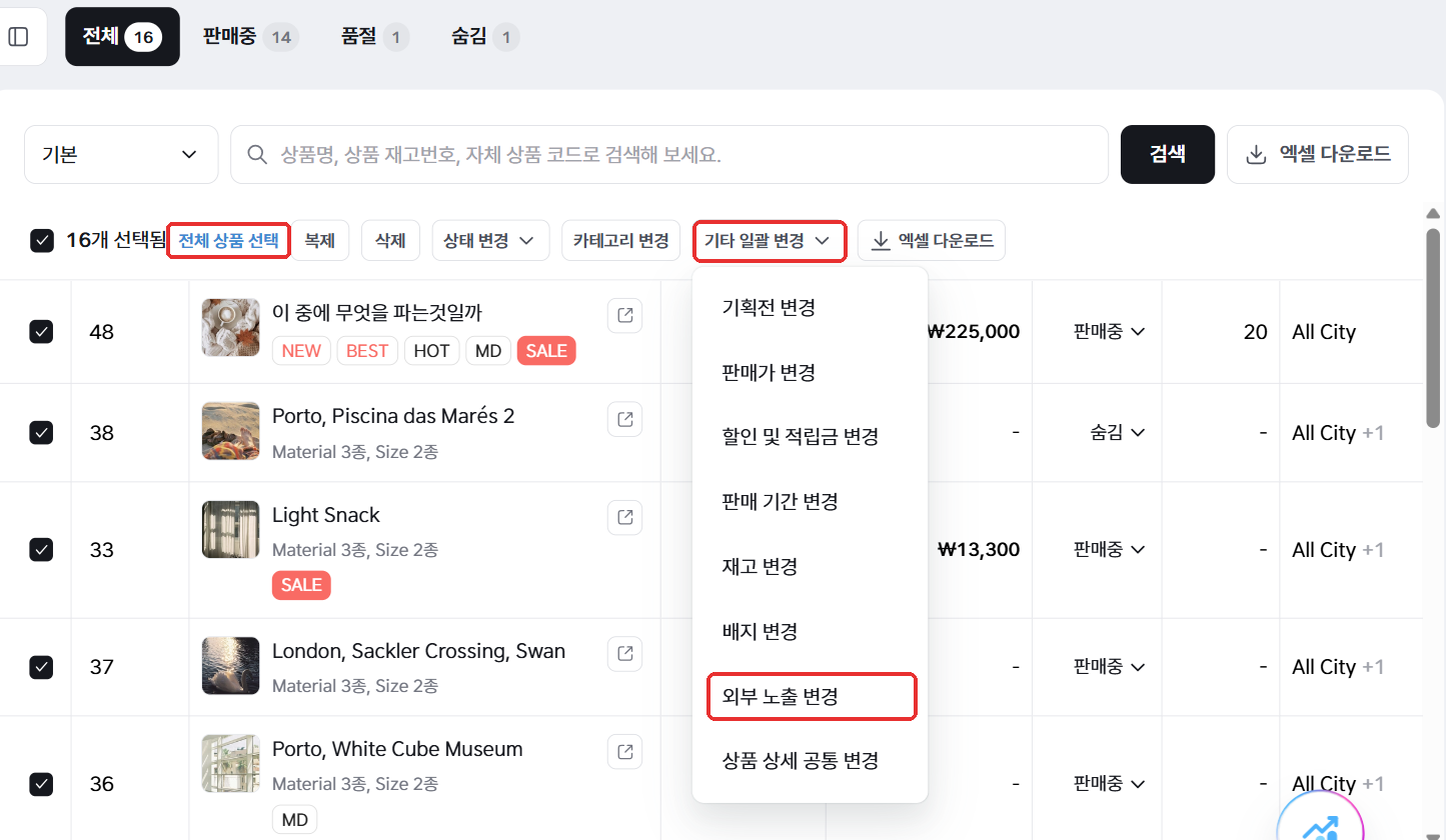 상품 목록에서 상품 선택 후 기타 일괄 변경 > 외부 노출 변경