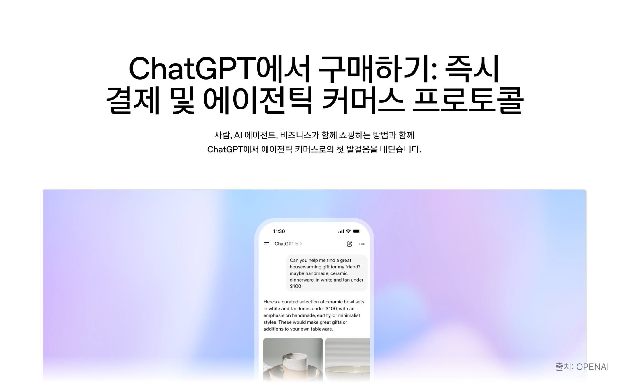 25년 9월 발표된 ChatGPT의 에이전틱 커머스 프로토콜