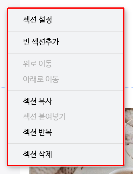 섹션 메뉴 - 섹션 설정, 빈 섹션추가, 위로 이동, 아래로 이동, 섹션 복사, 섹션 붙여넣기, 섹션 반복, 섹션 삭제