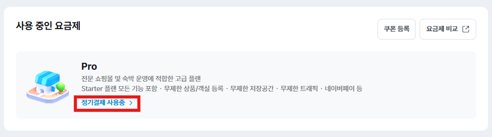 정기결제 해지 화면