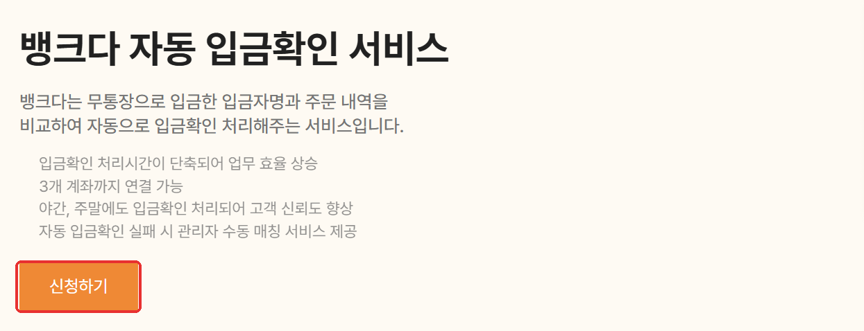 뱅크다 자동 입금확인 서비스 소개 화면의 신청하기 버튼