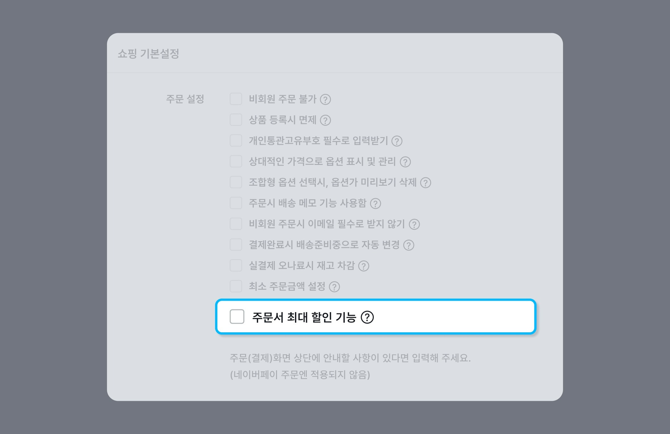 주문서 최대 할인 설정 화면