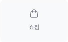 쇼핑 위젯 아이콘