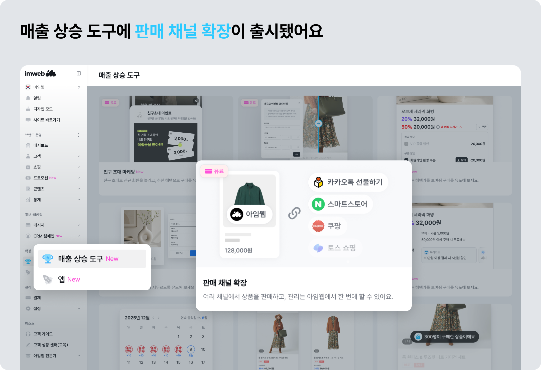 스마트스토어, 카카오톡 선물하기까지 확장 가능한 아임웹 판매채널확장 서비스 출시 ©아임웹