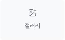 갤러리 위젯 아이콘