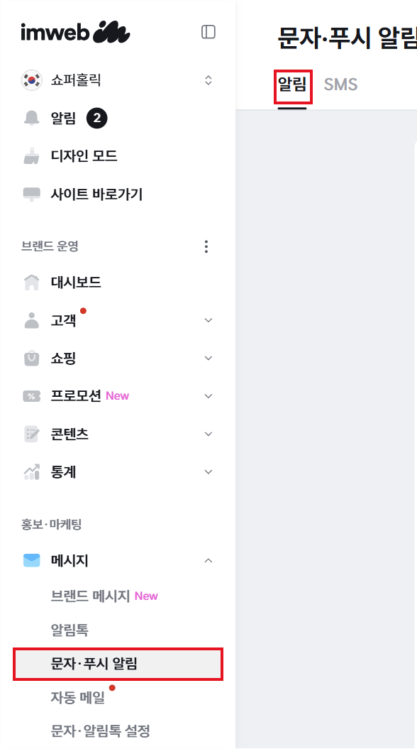 홍보·마케팅 > 메시지 > 문자·푸시 알림 메뉴와 알림 탭 위치