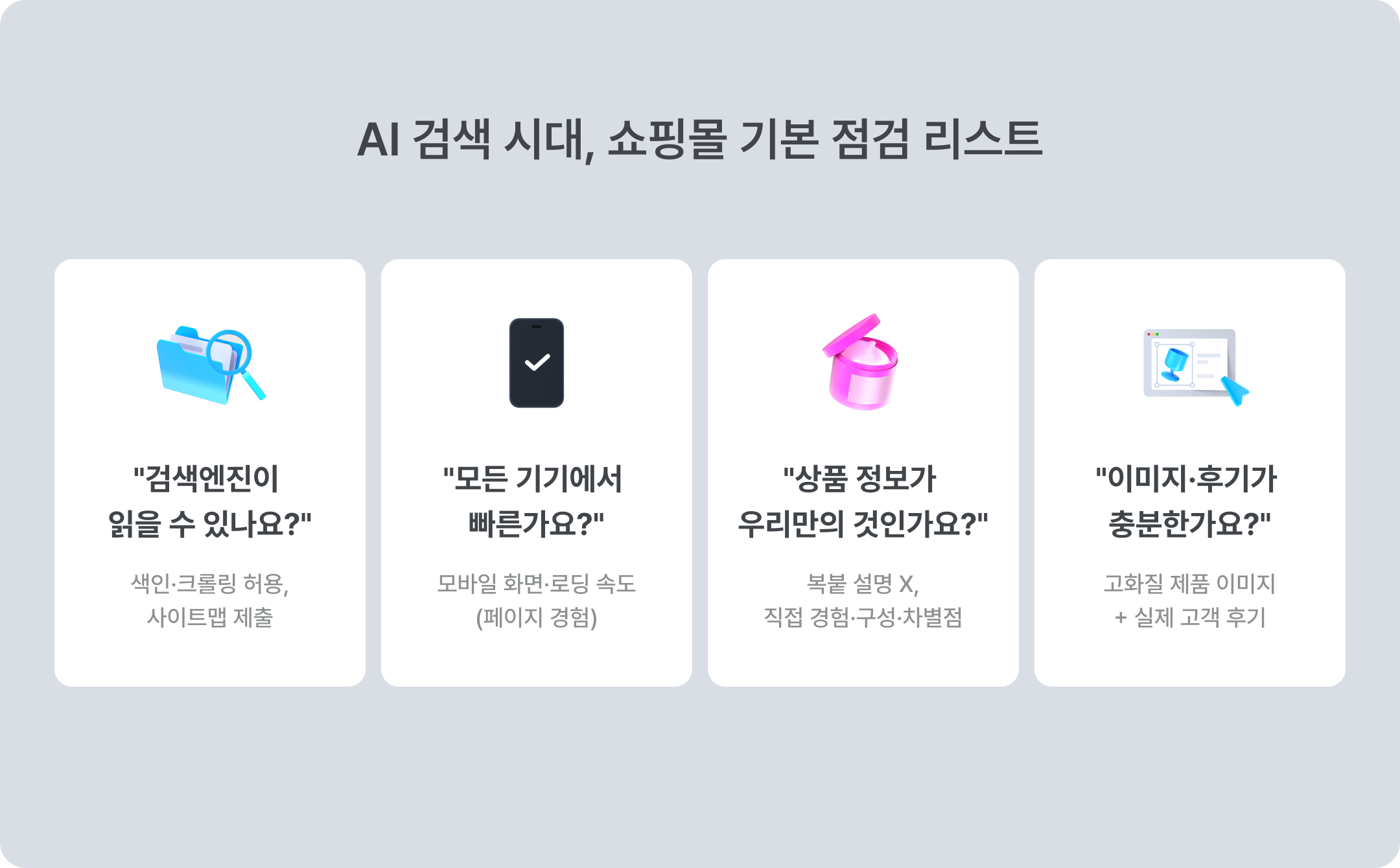 AI 검색 시대, 쇼핑몰 기본 점검 리스트