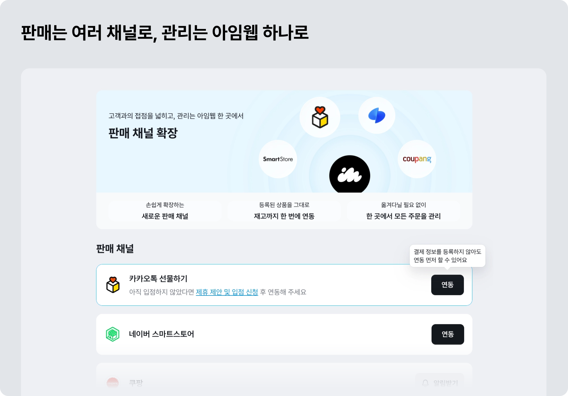 아임웹에 한 번 등록하면 카카오톡 선물하기, 스마트스토어까지! ©아임웹