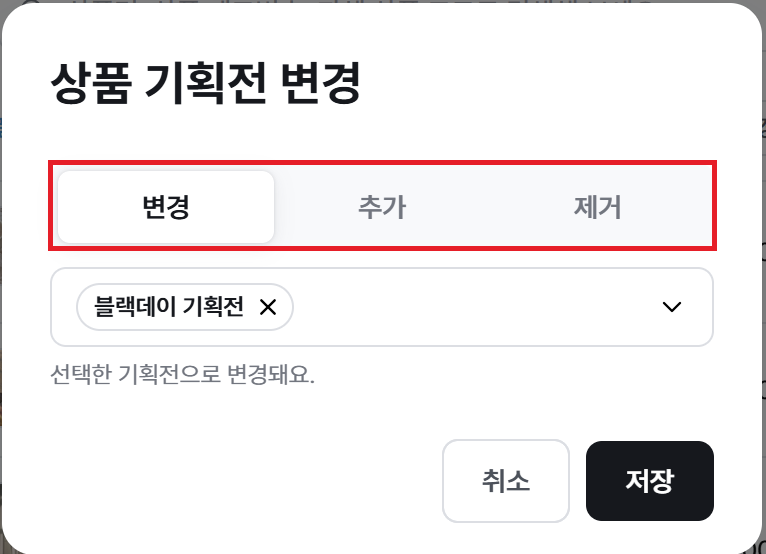 상품 기획전 변경 창의 변경·추가·제거 탭