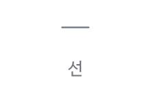 선 위젯 아이콘