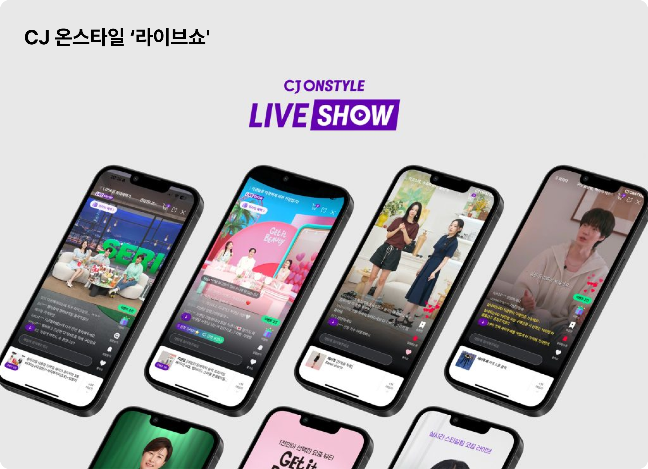 라이브커머스 국내 기업 활용 예시: CJ온스타일의 '라이브쇼'
