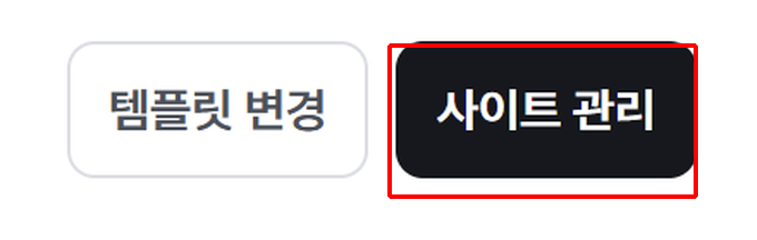 내 사이트 목록의 사이트 관리 버튼