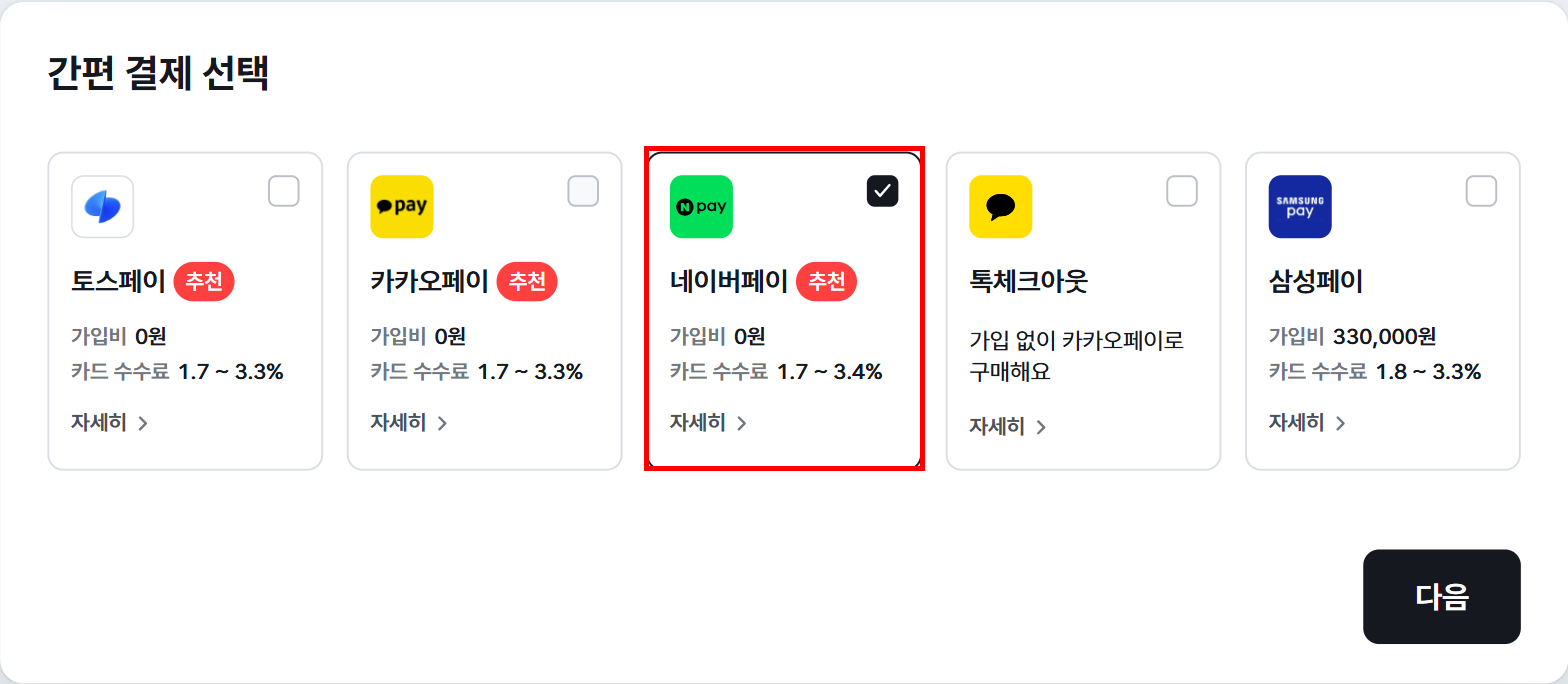간편 결제 선택 화면에서 네이버페이 선택