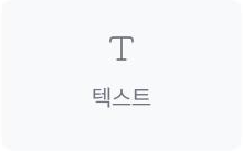 텍스트 위젯 아이콘
