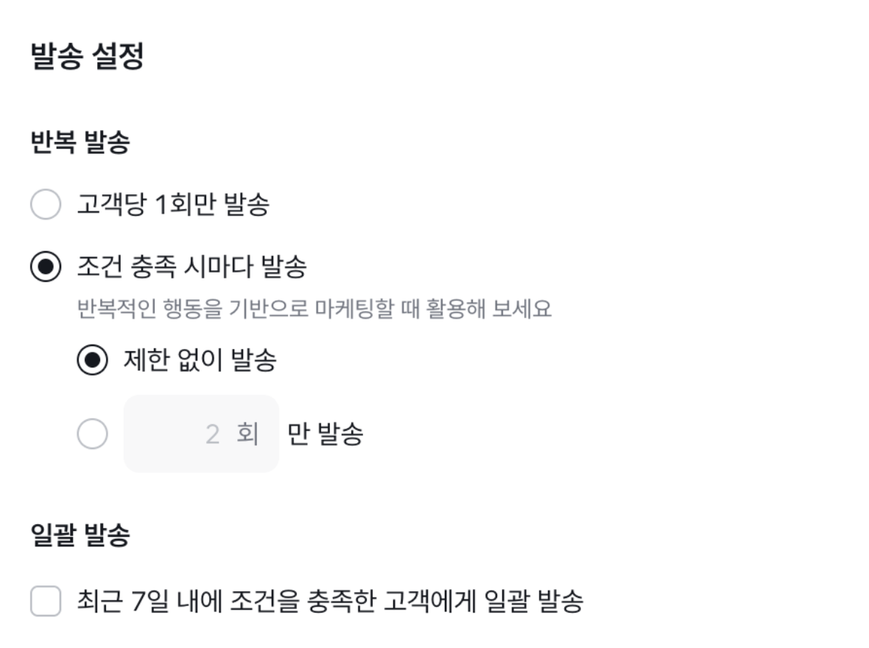 발송 설정 화면. 반복 발송과 일괄 발송 옵션을 선택한다
